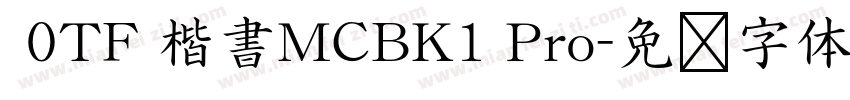  0TF 楷書MCBK1 Pro字体转换